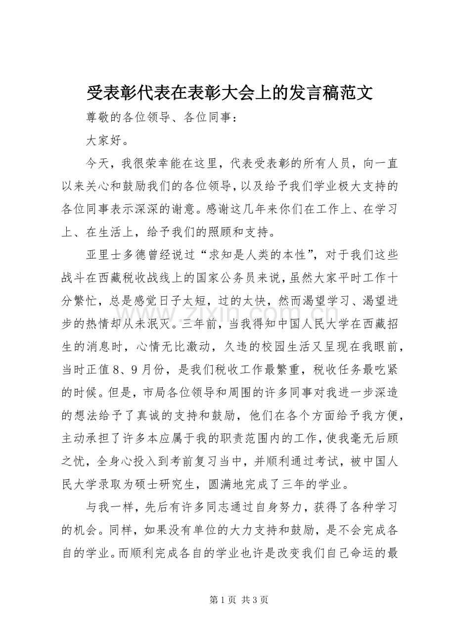 受表彰代表在表彰大会上的发言稿范文.docx_第1页