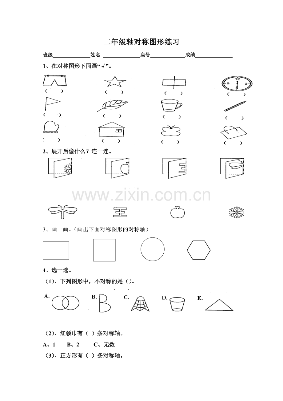 人教新课标版二年级数学上册-轴对称图形练习.doc_第1页