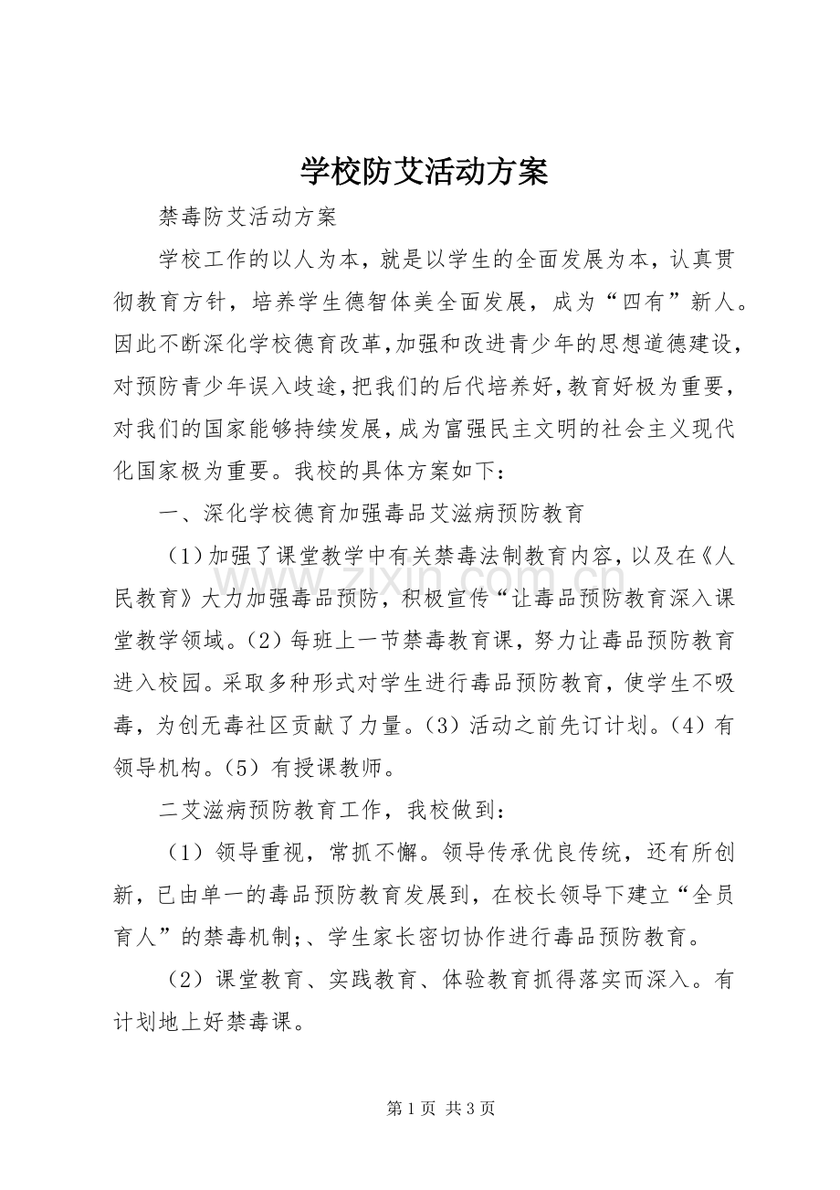 学校防艾活动实施方案 .docx_第1页