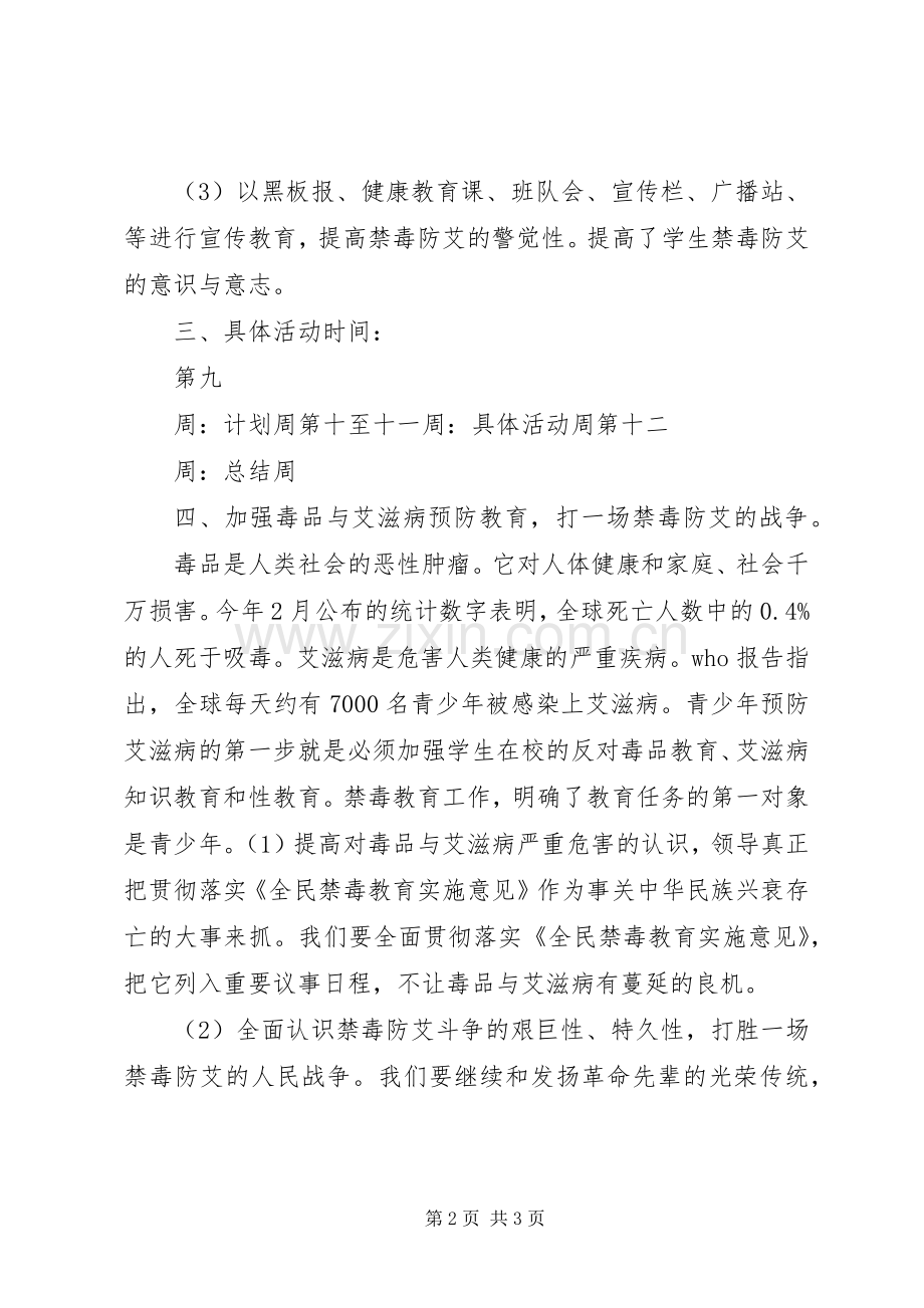 学校防艾活动实施方案 .docx_第2页