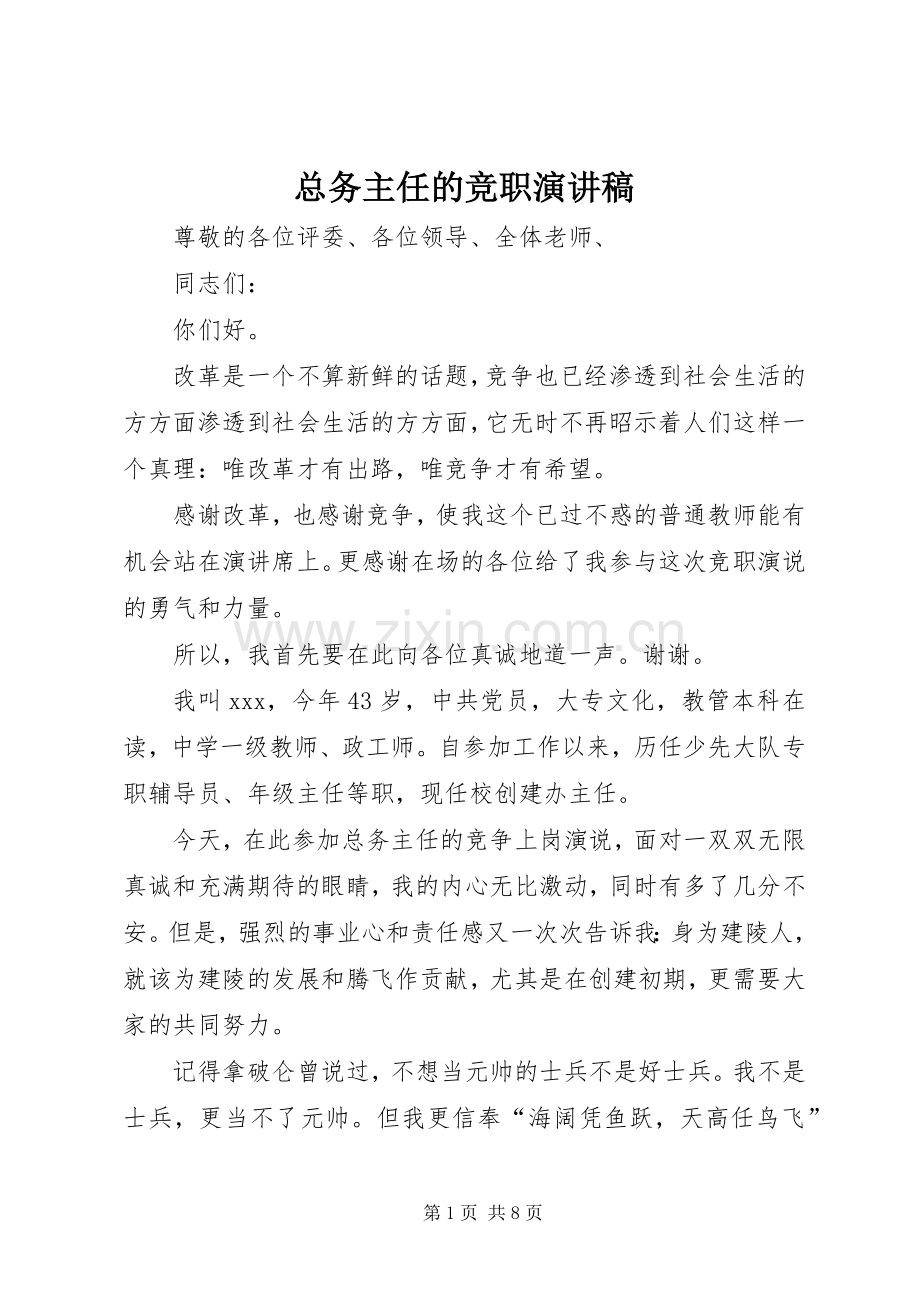 总务主任的竞职演讲稿.docx_第1页