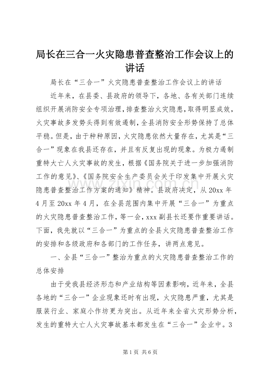 局长在三合一火灾隐患普查整治工作会议上的讲话.docx_第1页