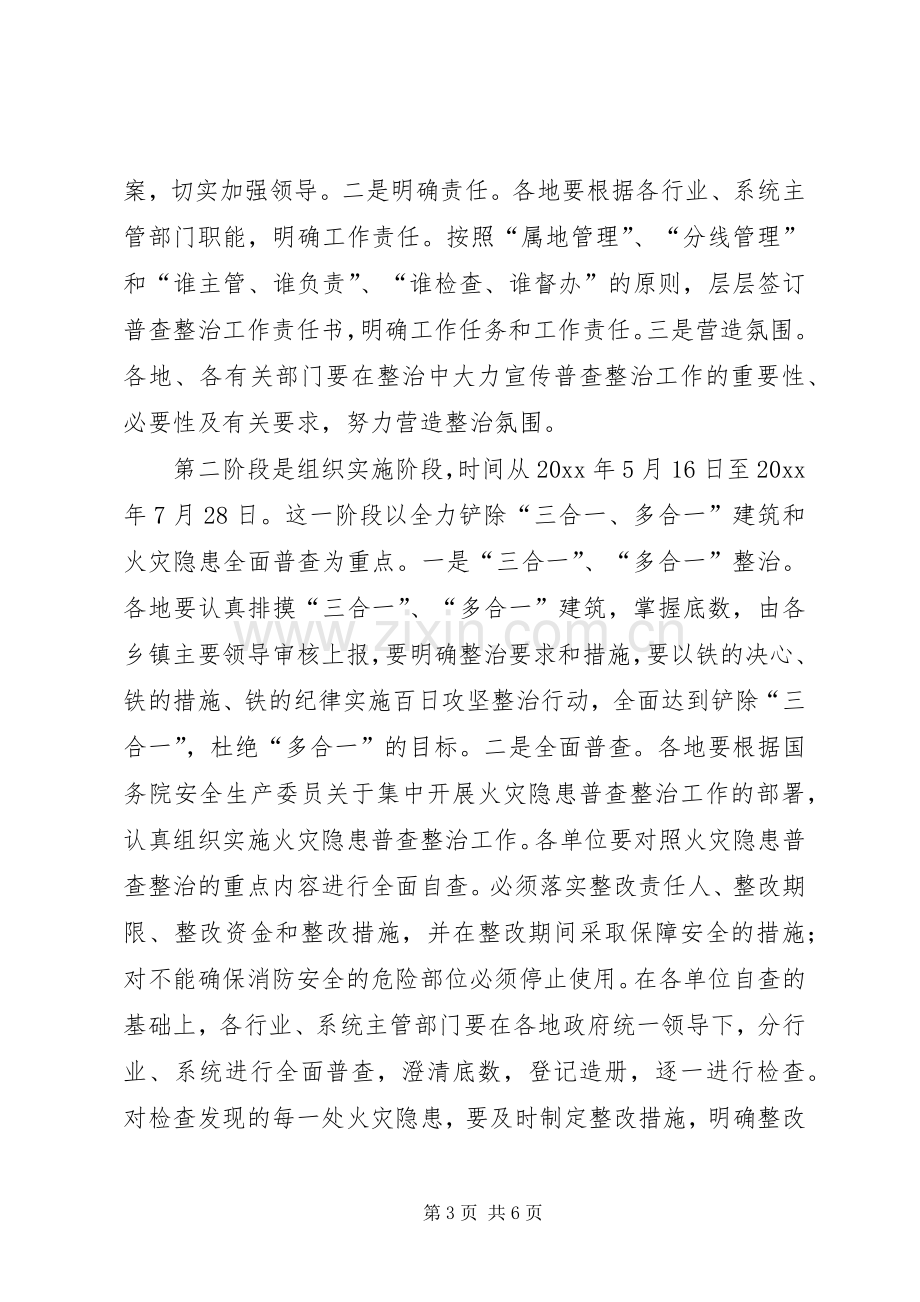 局长在三合一火灾隐患普查整治工作会议上的讲话.docx_第3页