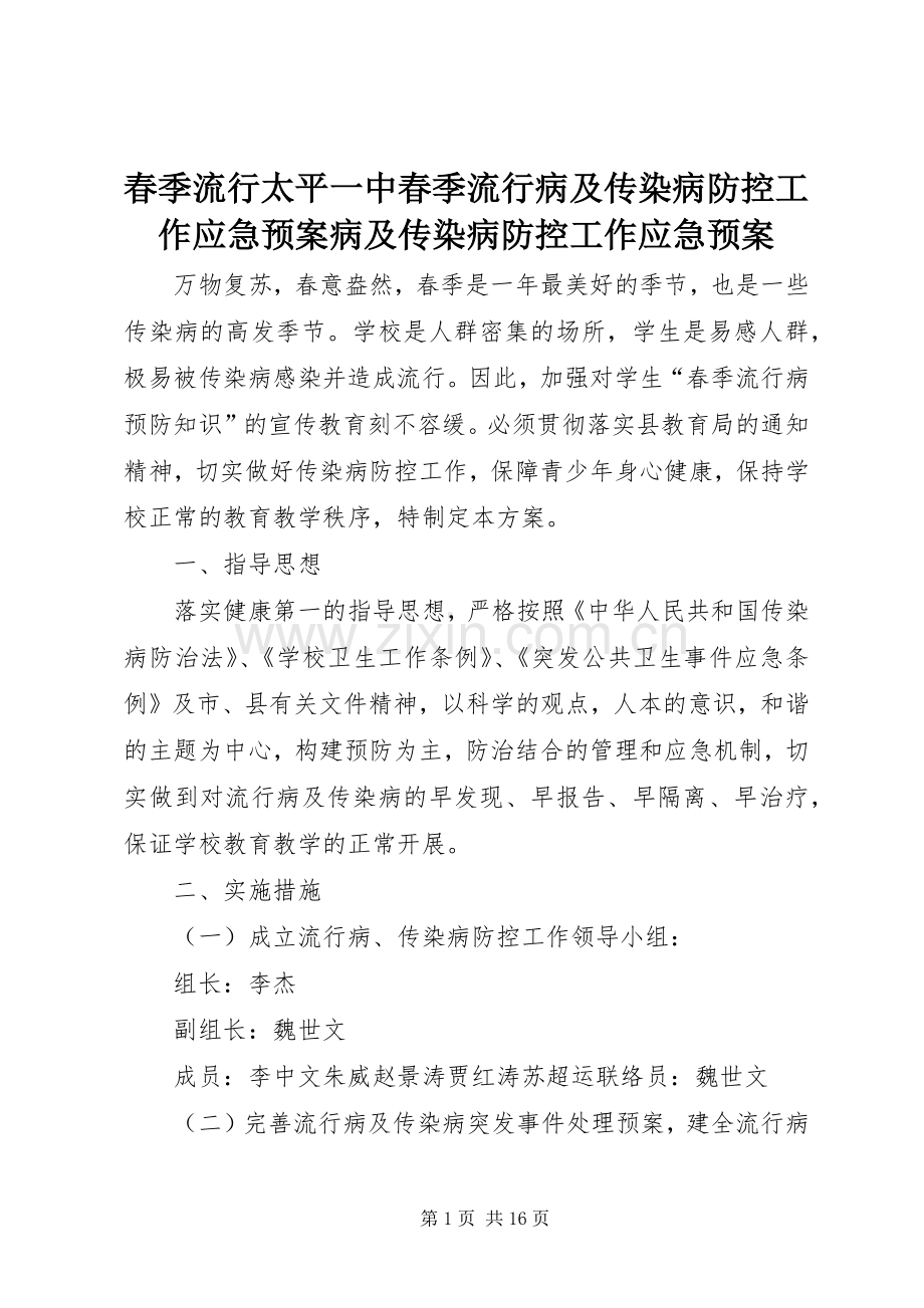 春季流行太平一中春季流行病及传染病防控工作应急处理预案病及传染病防控工作应急处理预案.docx_第1页