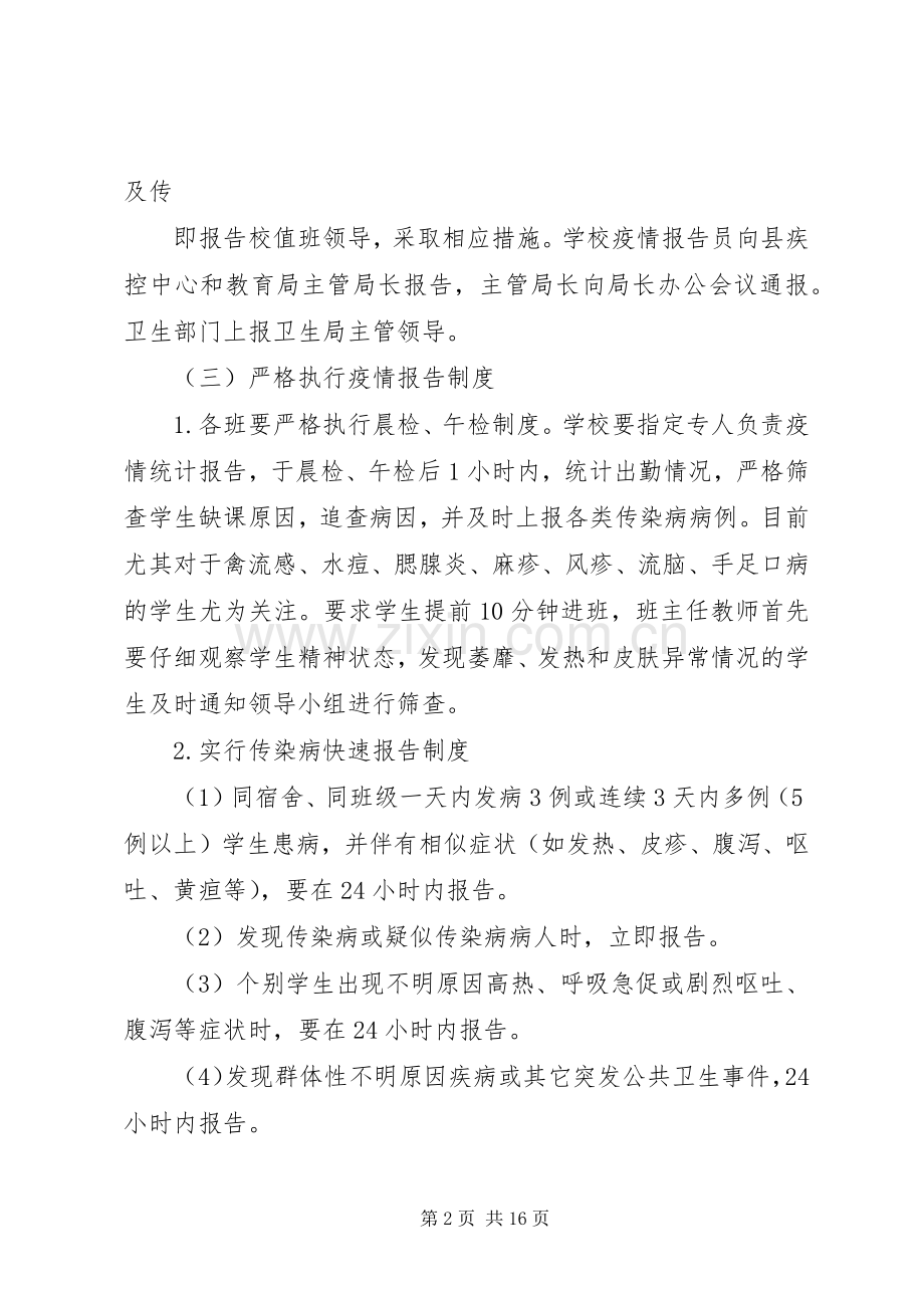 春季流行太平一中春季流行病及传染病防控工作应急处理预案病及传染病防控工作应急处理预案.docx_第2页