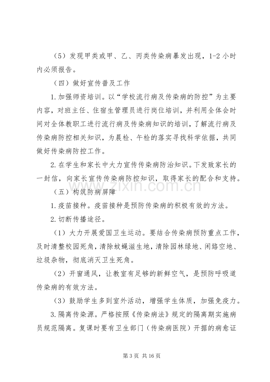 春季流行太平一中春季流行病及传染病防控工作应急处理预案病及传染病防控工作应急处理预案.docx_第3页