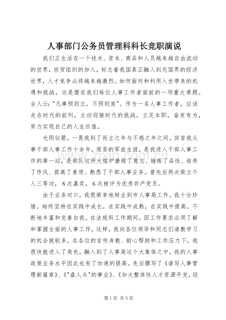 人事部门公务员管理科科长竞职演说.docx_第1页