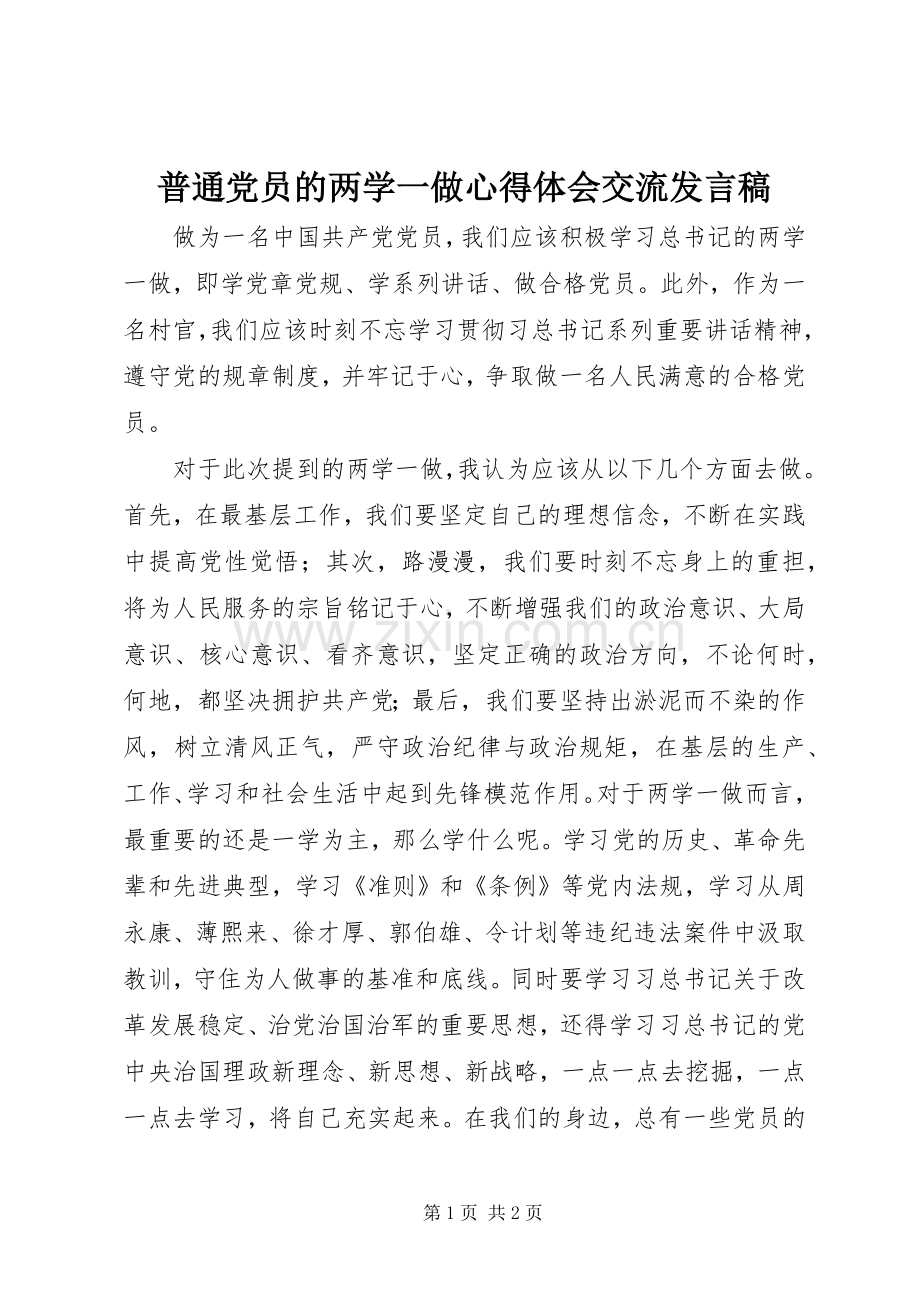 普通党员的两学一做心得体会交流发言稿.docx_第1页