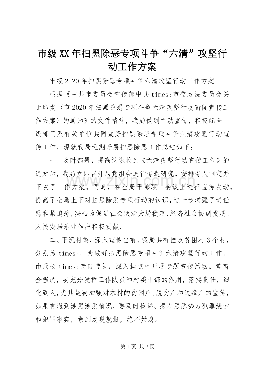 市级XX年扫黑除恶专项斗争“六清”攻坚行动工作实施方案.docx_第1页