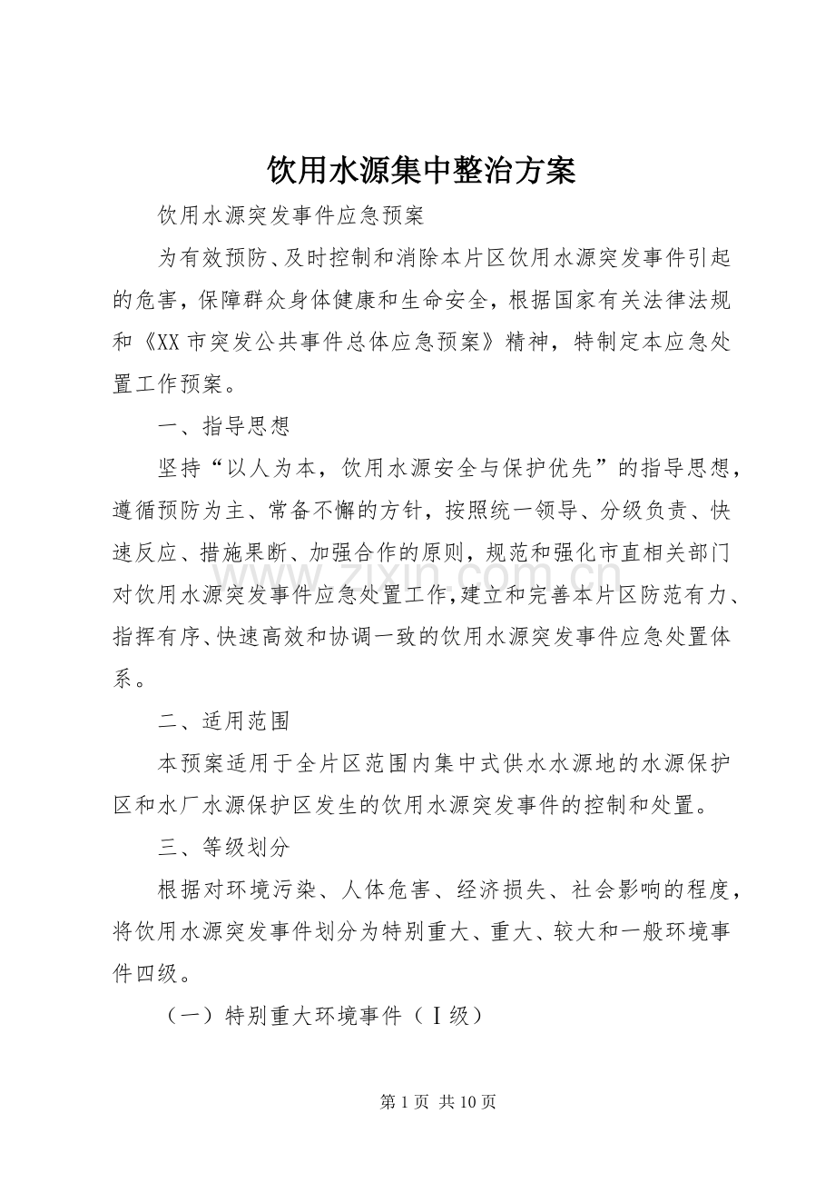 饮用水源集中整治实施方案 .docx_第1页