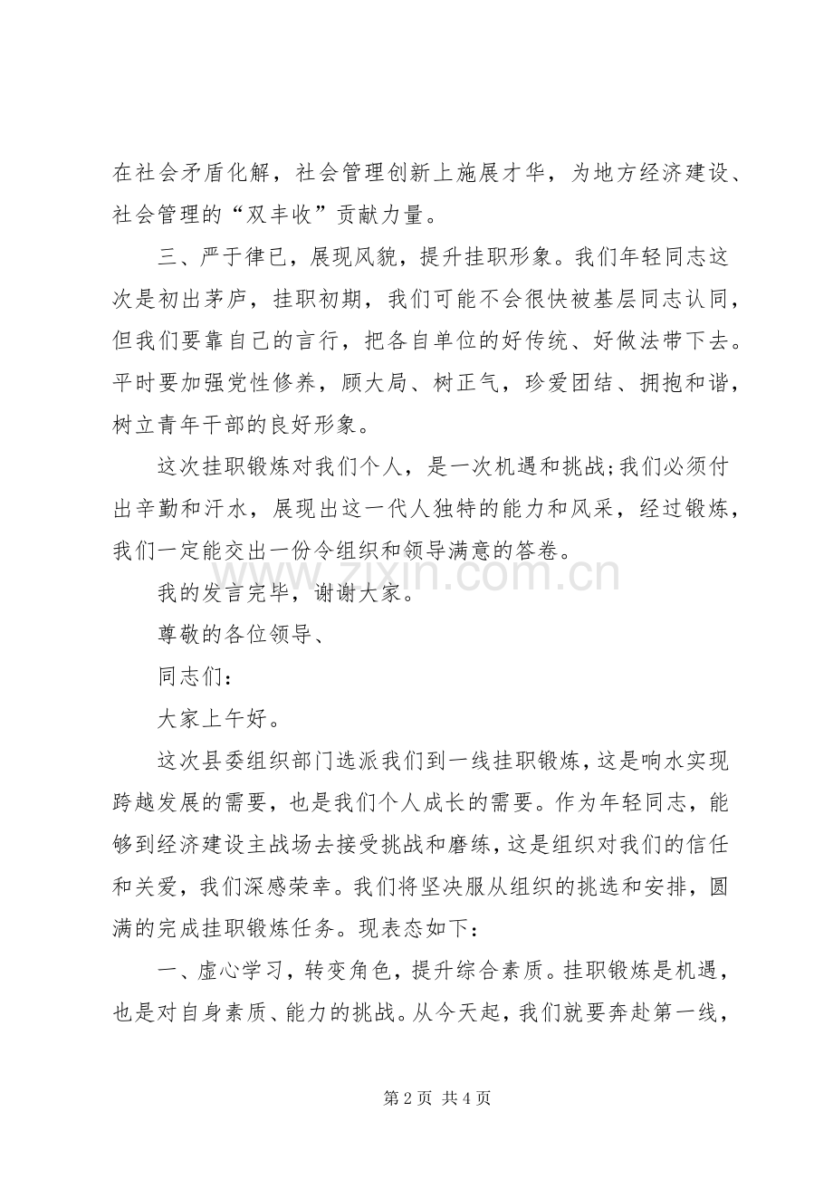 乡镇挂职干部表态发言稿.docx_第2页