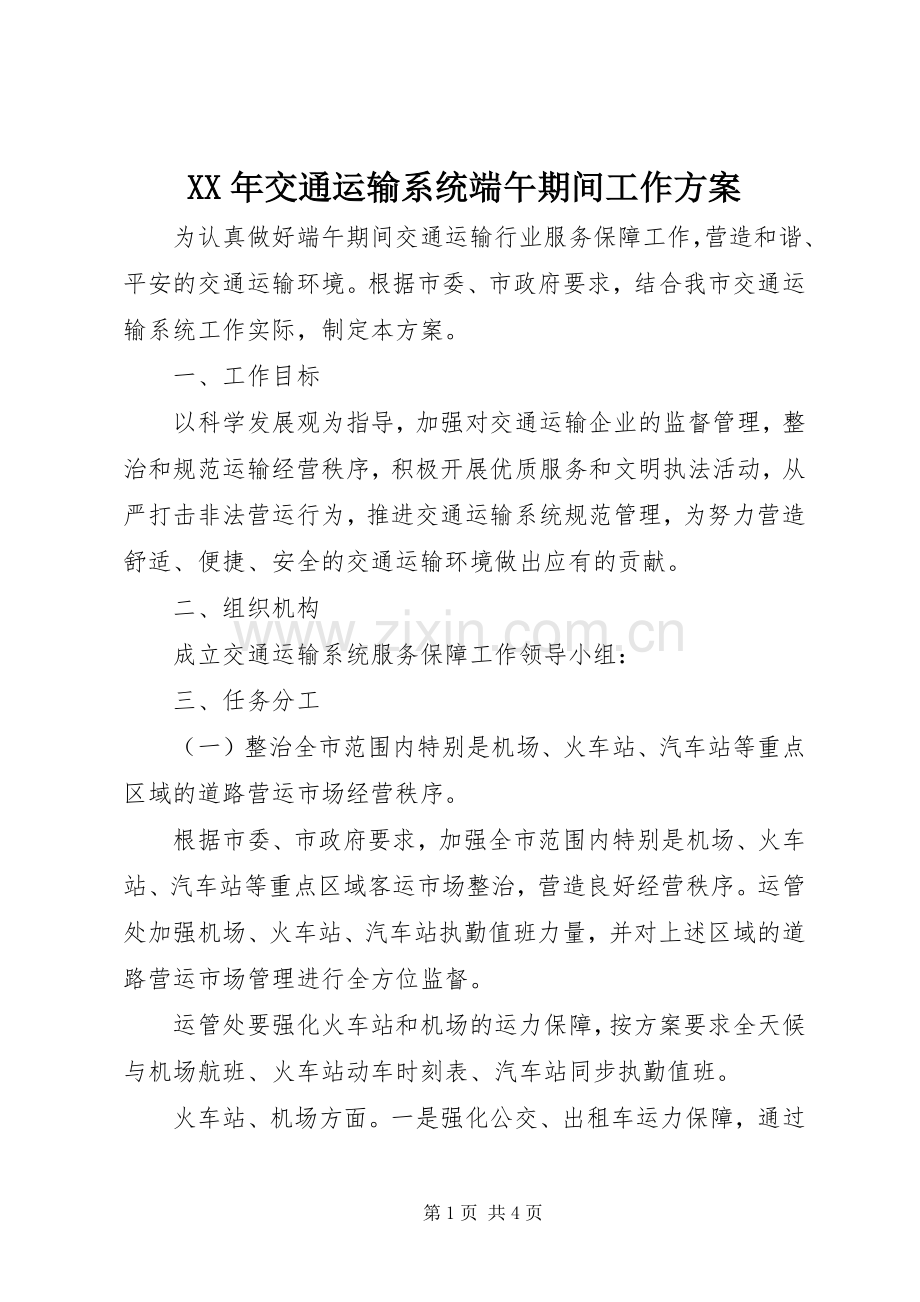 XX年交通运输系统端午期间工作实施方案.docx_第1页