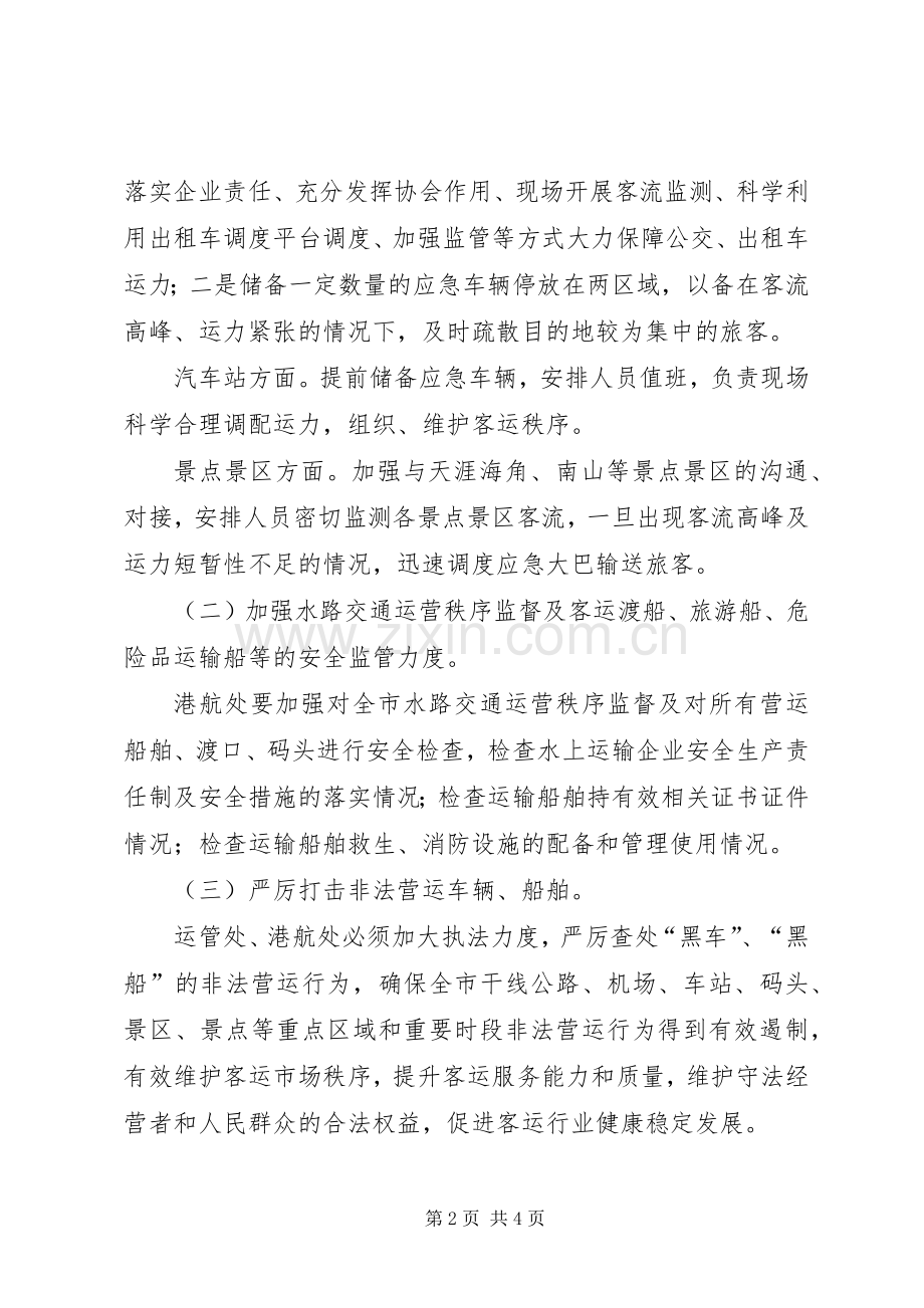 XX年交通运输系统端午期间工作实施方案.docx_第2页