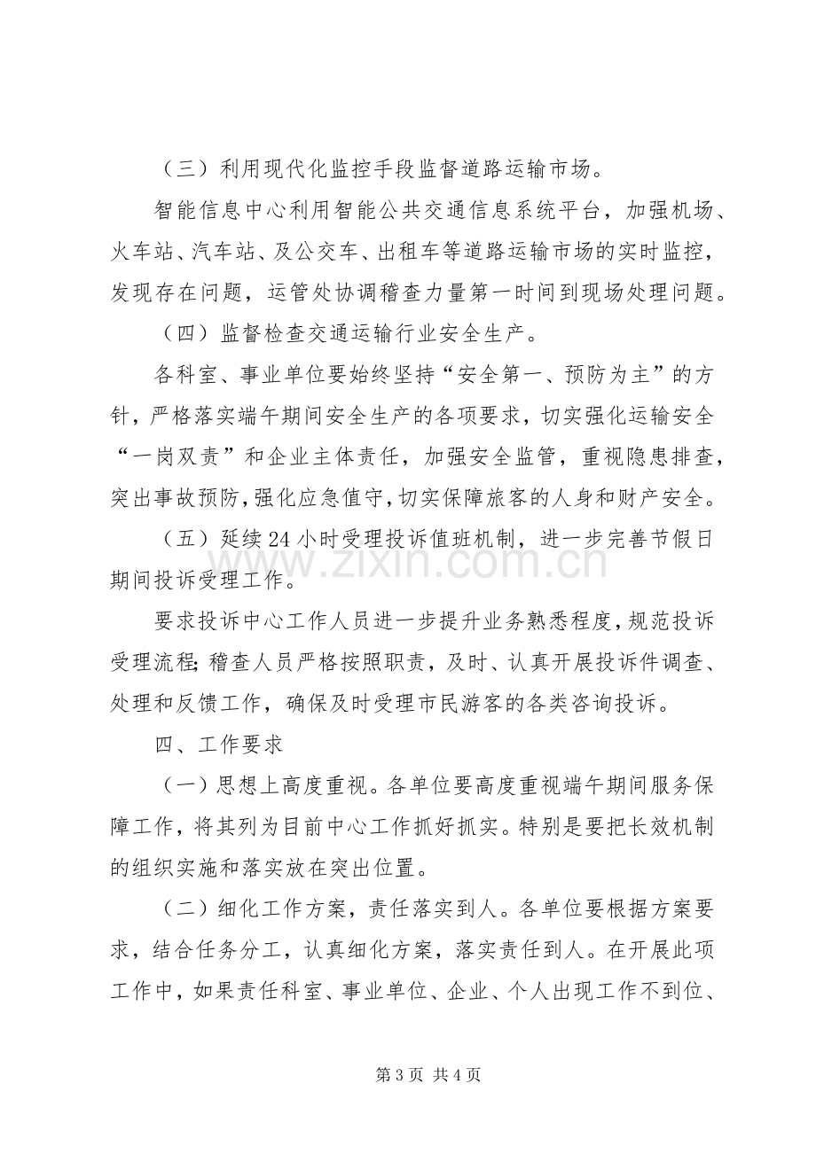 XX年交通运输系统端午期间工作实施方案.docx_第3页