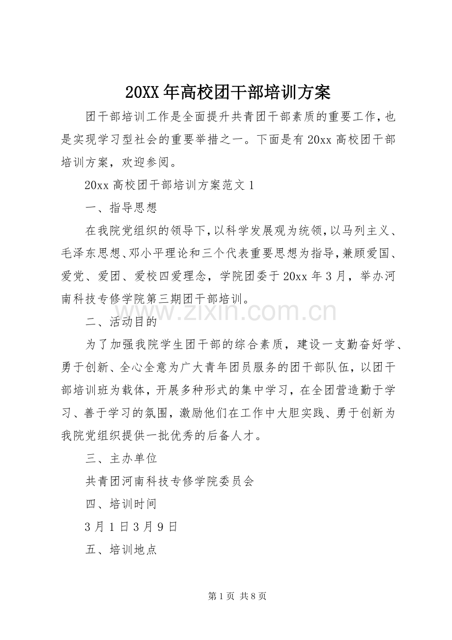 XX年高校团干部培训实施方案 ().docx_第1页