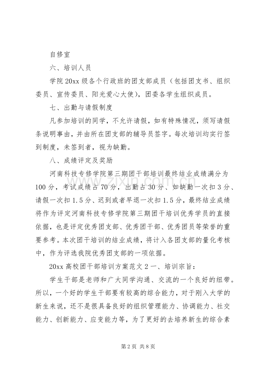 XX年高校团干部培训实施方案 ().docx_第2页