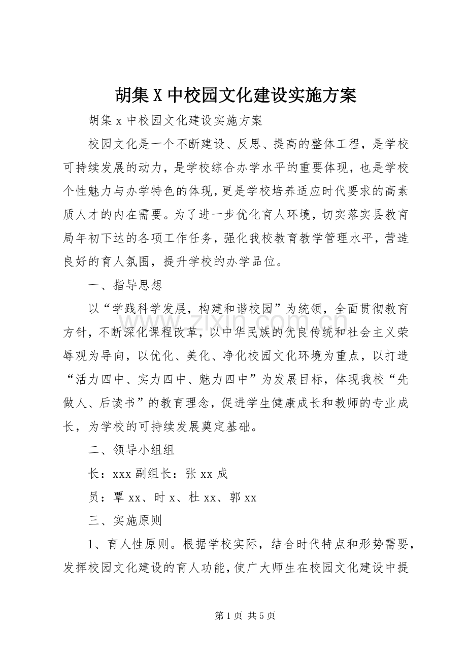 胡集X中校园文化建设方案.docx_第1页