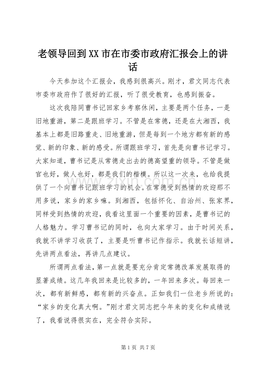 老领导回到XX市在市委市政府汇报会上的讲话.docx_第1页