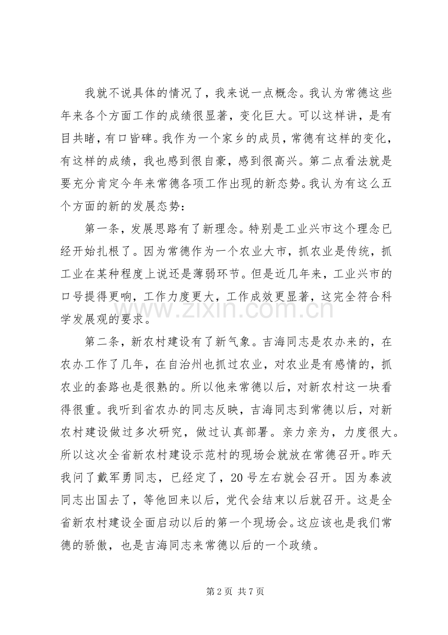 老领导回到XX市在市委市政府汇报会上的讲话.docx_第2页