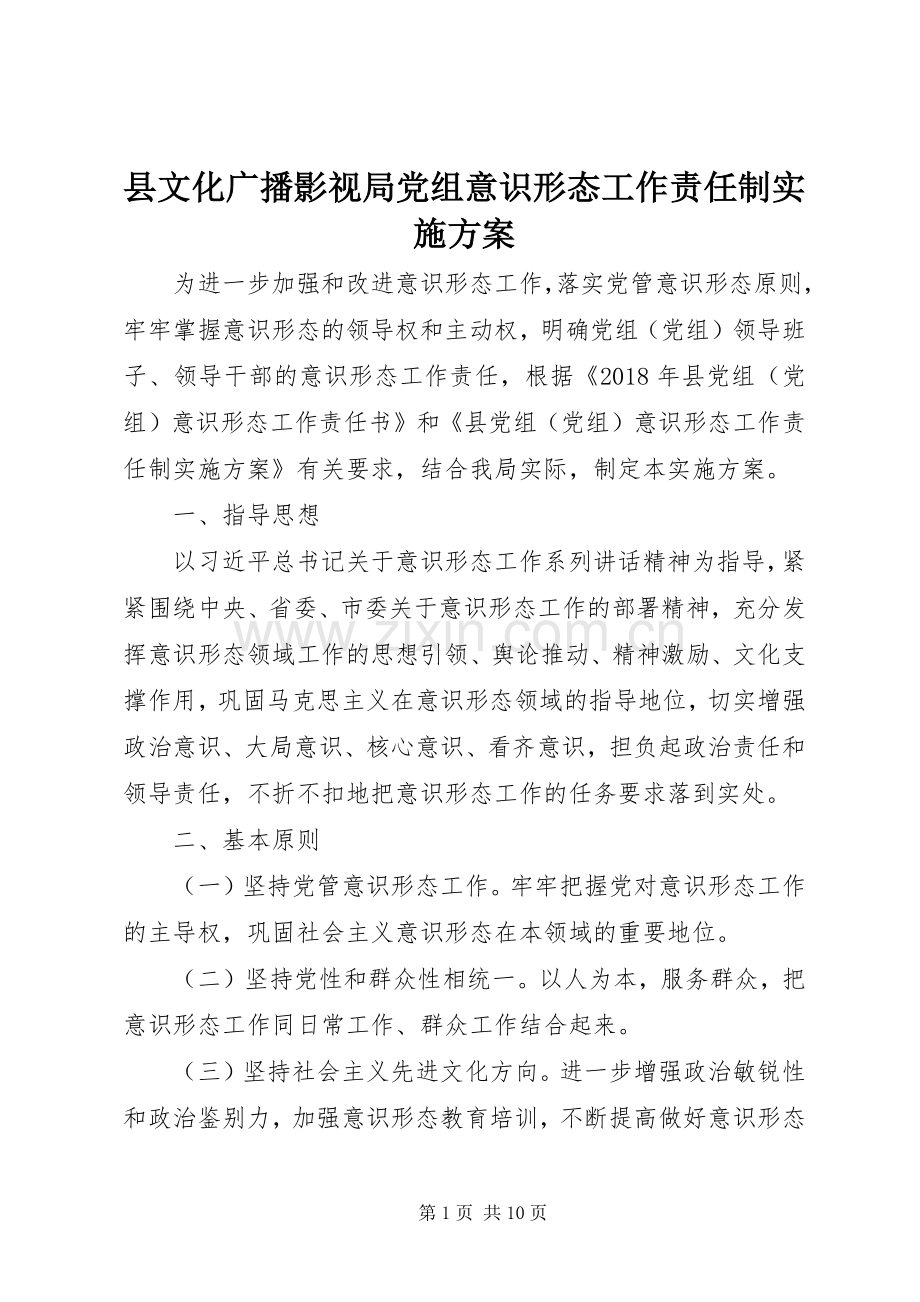 县文化广播影视局党组意识形态工作责任制方案.docx_第1页