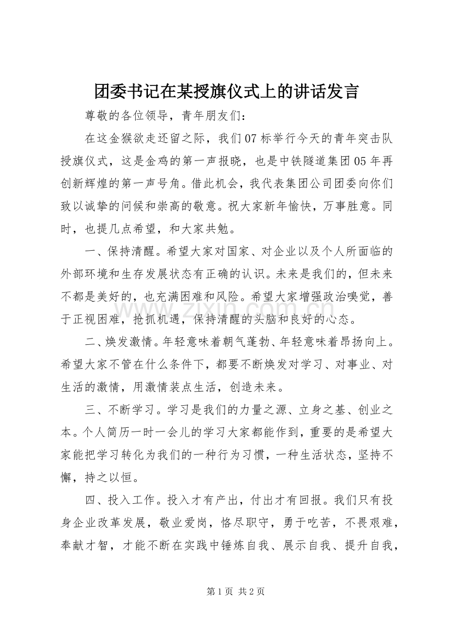 团委书记在某授旗仪式上的讲话发言.docx_第1页