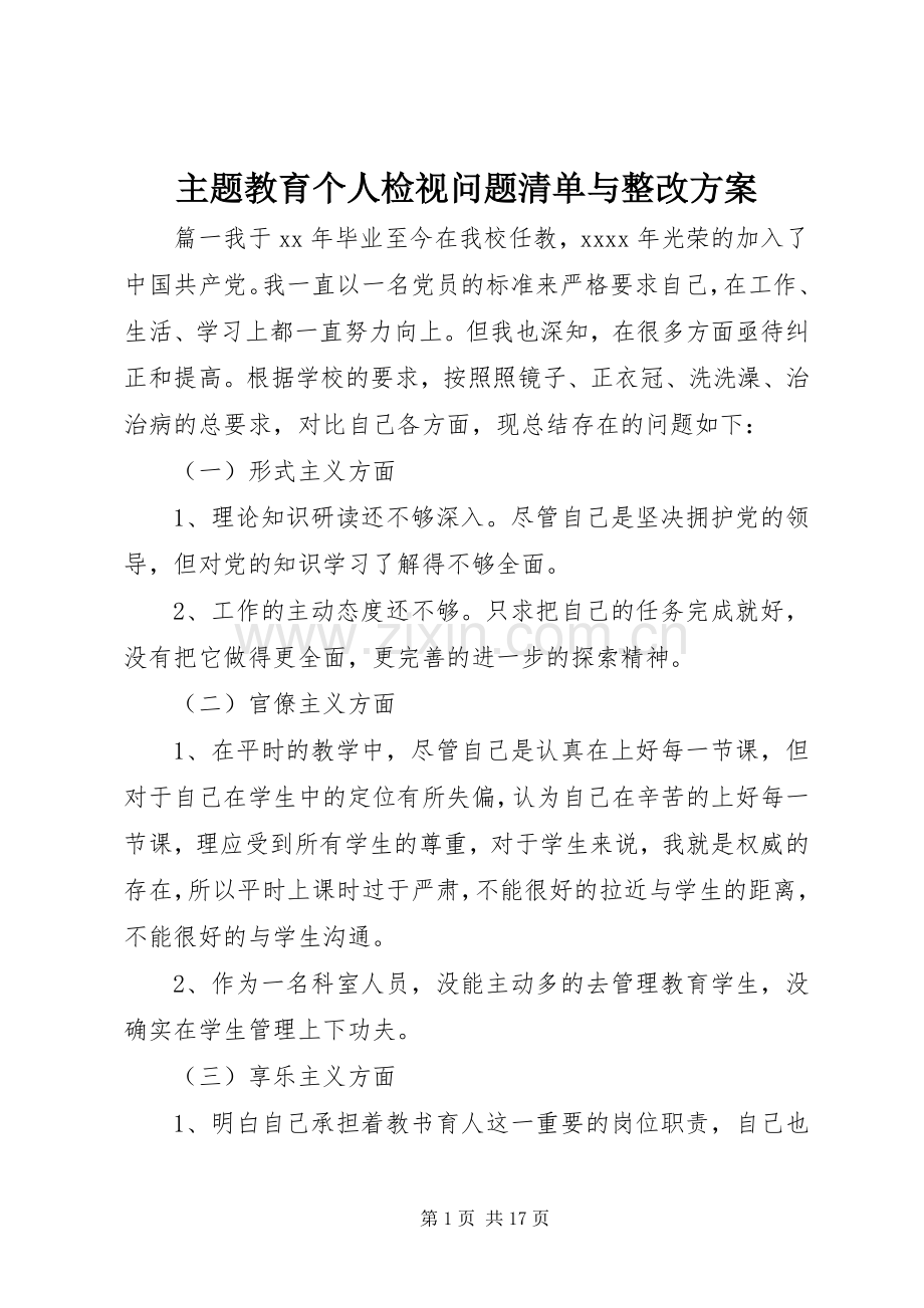 主题教育个人检视问题清单与整改实施方案.docx_第1页