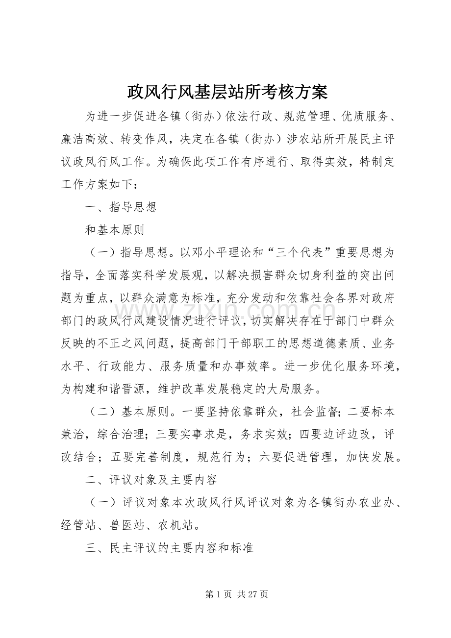 政风行风基层站所考核实施方案.docx_第1页