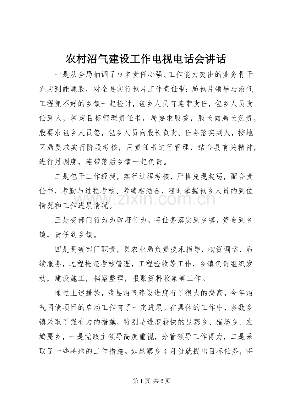 农村沼气建设工作电视电话会讲话.docx_第1页