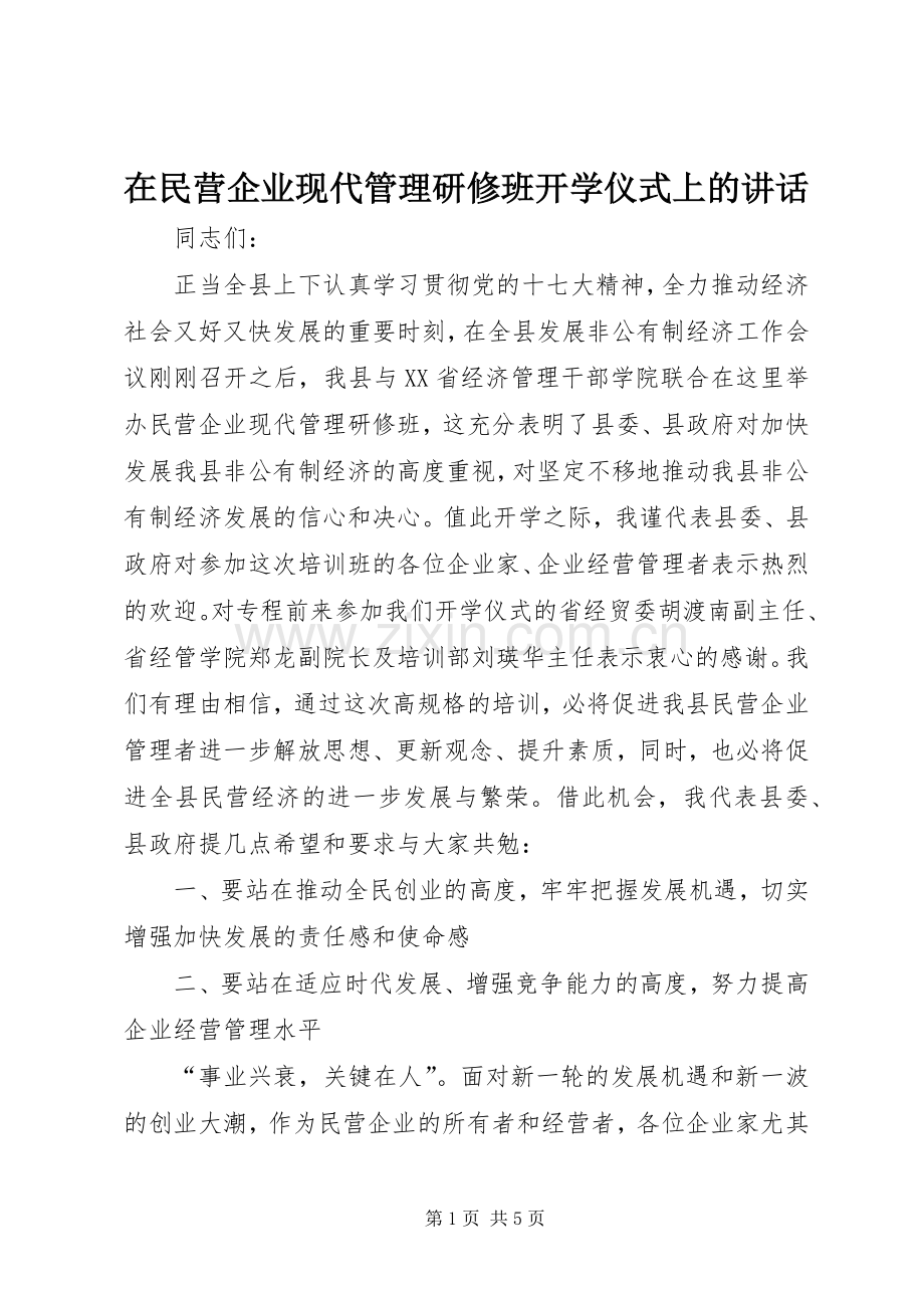 在民营企业现代管理研修班开学仪式上的讲话.docx_第1页