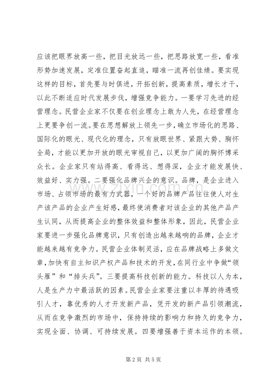 在民营企业现代管理研修班开学仪式上的讲话.docx_第2页