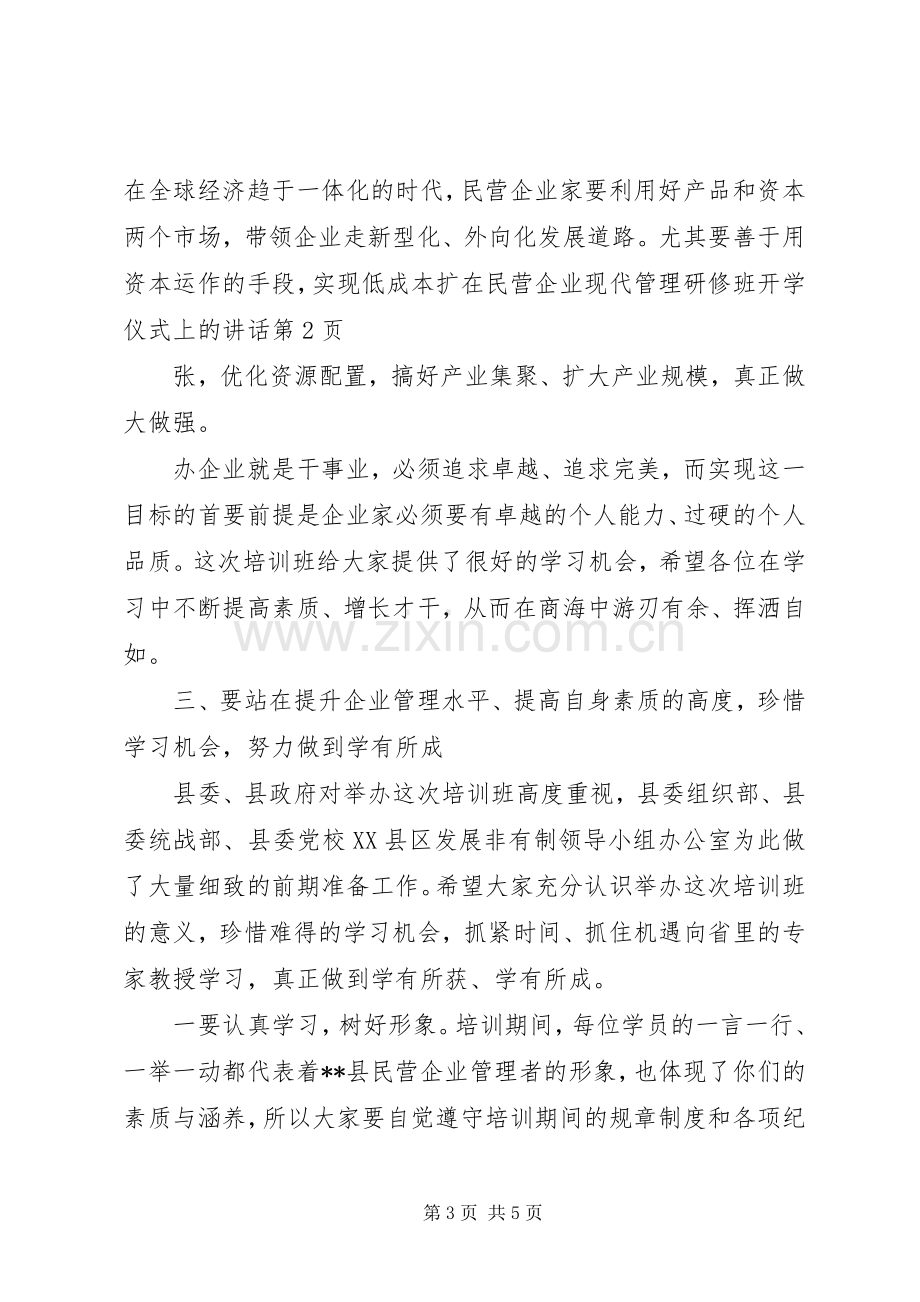 在民营企业现代管理研修班开学仪式上的讲话.docx_第3页