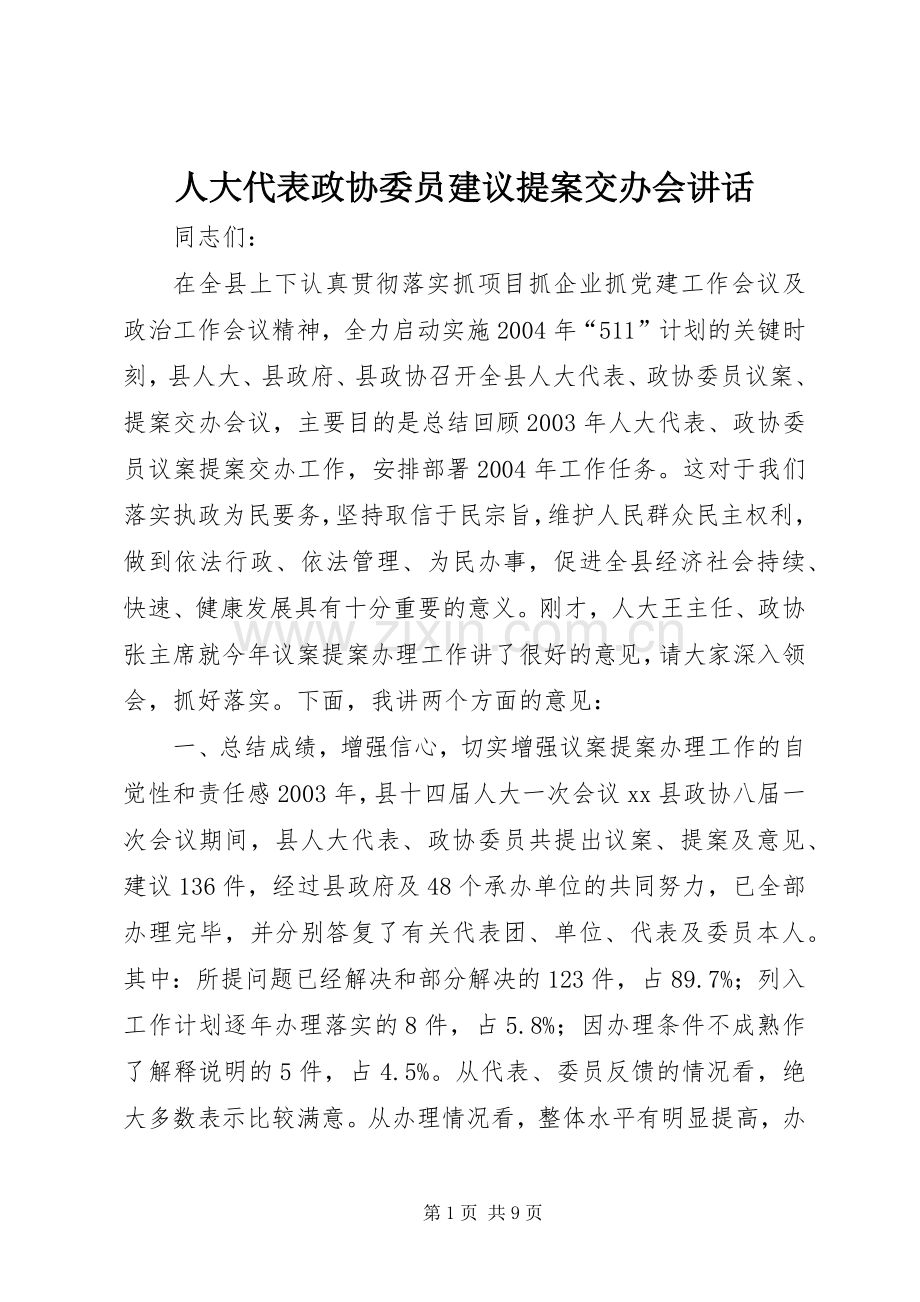 人大代表政协委员建议提案交办会讲话.docx_第1页