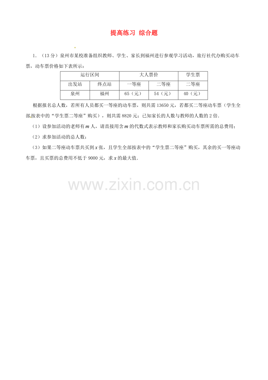 七年级数学-暑假提高练习-综合题3(无答案).doc_第1页