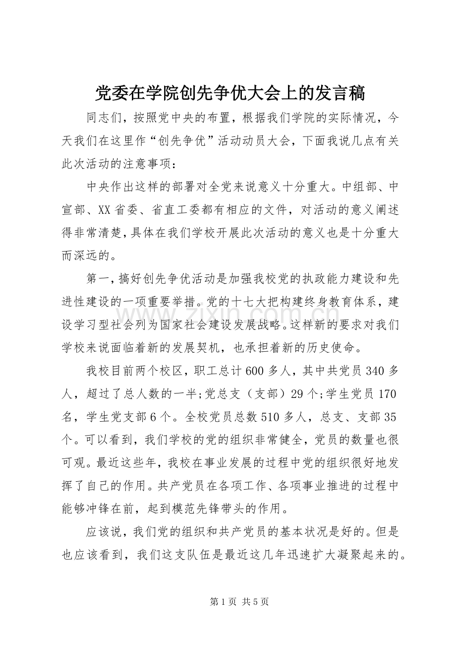 党委在学院创先争优大会上的发言稿.docx_第1页