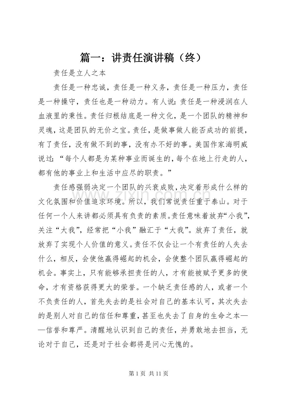 篇一：讲责任演讲稿（终）.docx_第1页