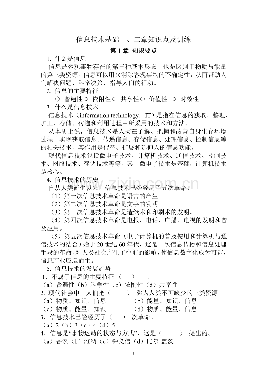 高中信息技术基础第一二章知识要点及习题.doc_第1页