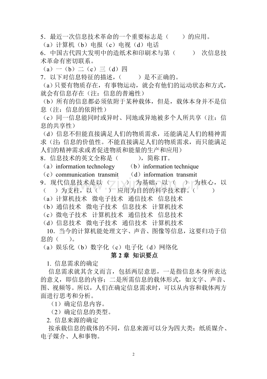 高中信息技术基础第一二章知识要点及习题.doc_第2页