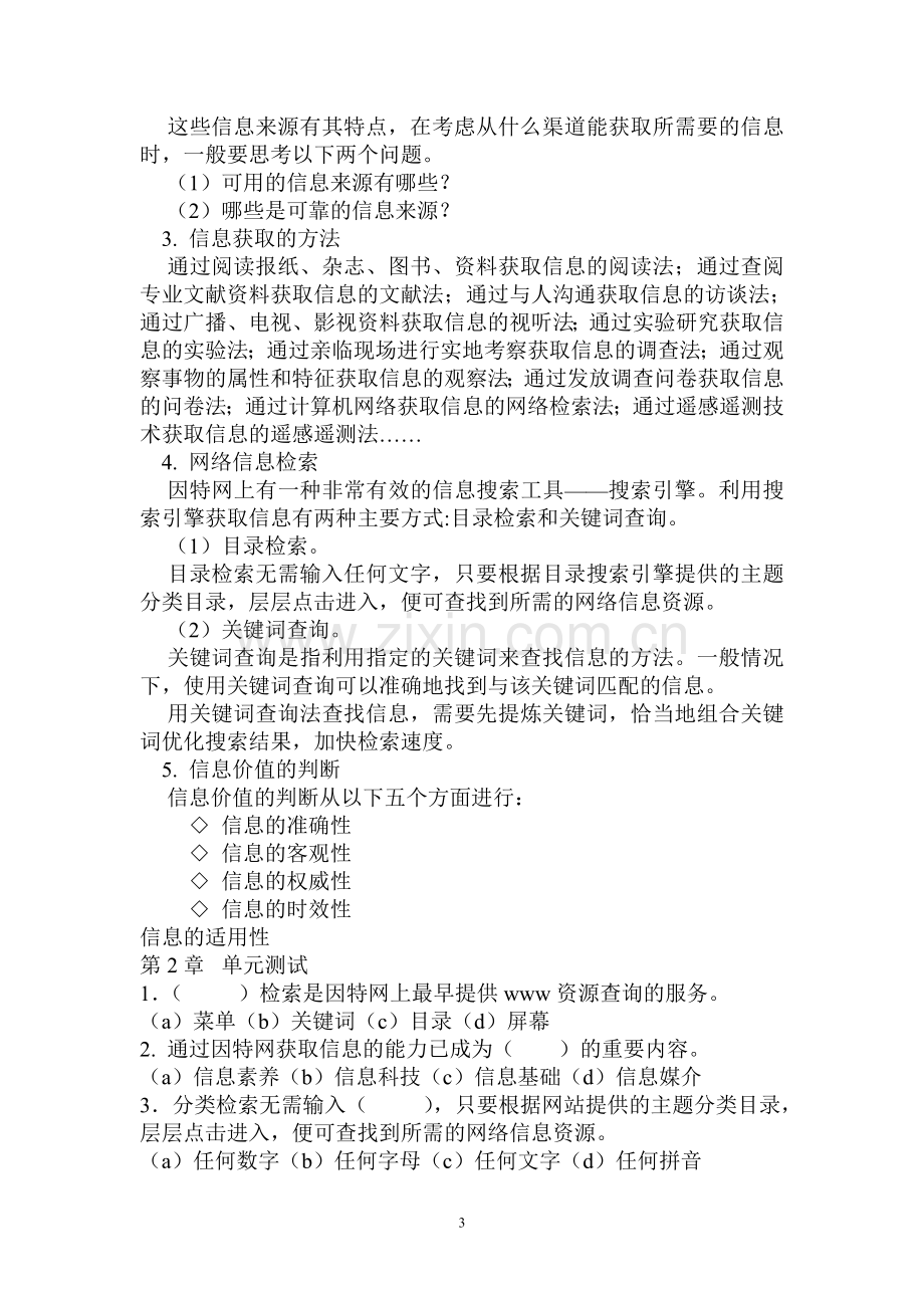 高中信息技术基础第一二章知识要点及习题.doc_第3页