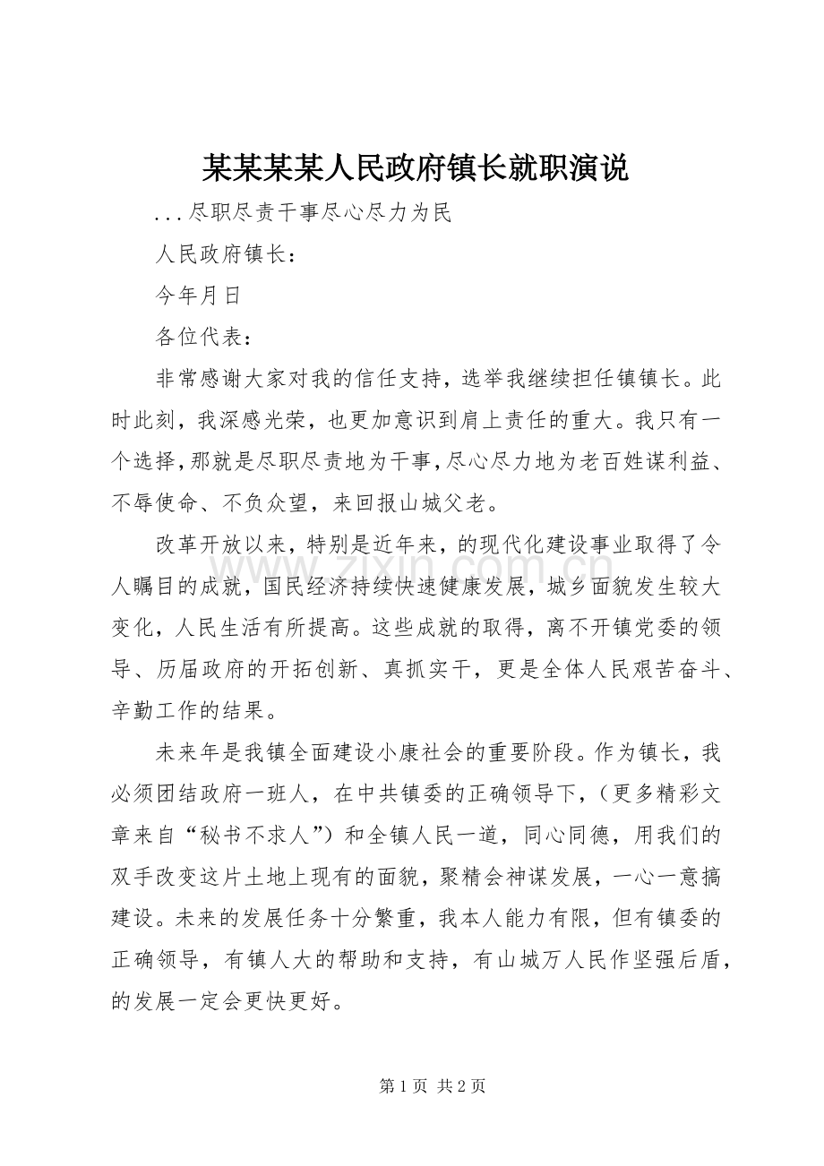 某某某某人民政府镇长就职演说稿.docx_第1页