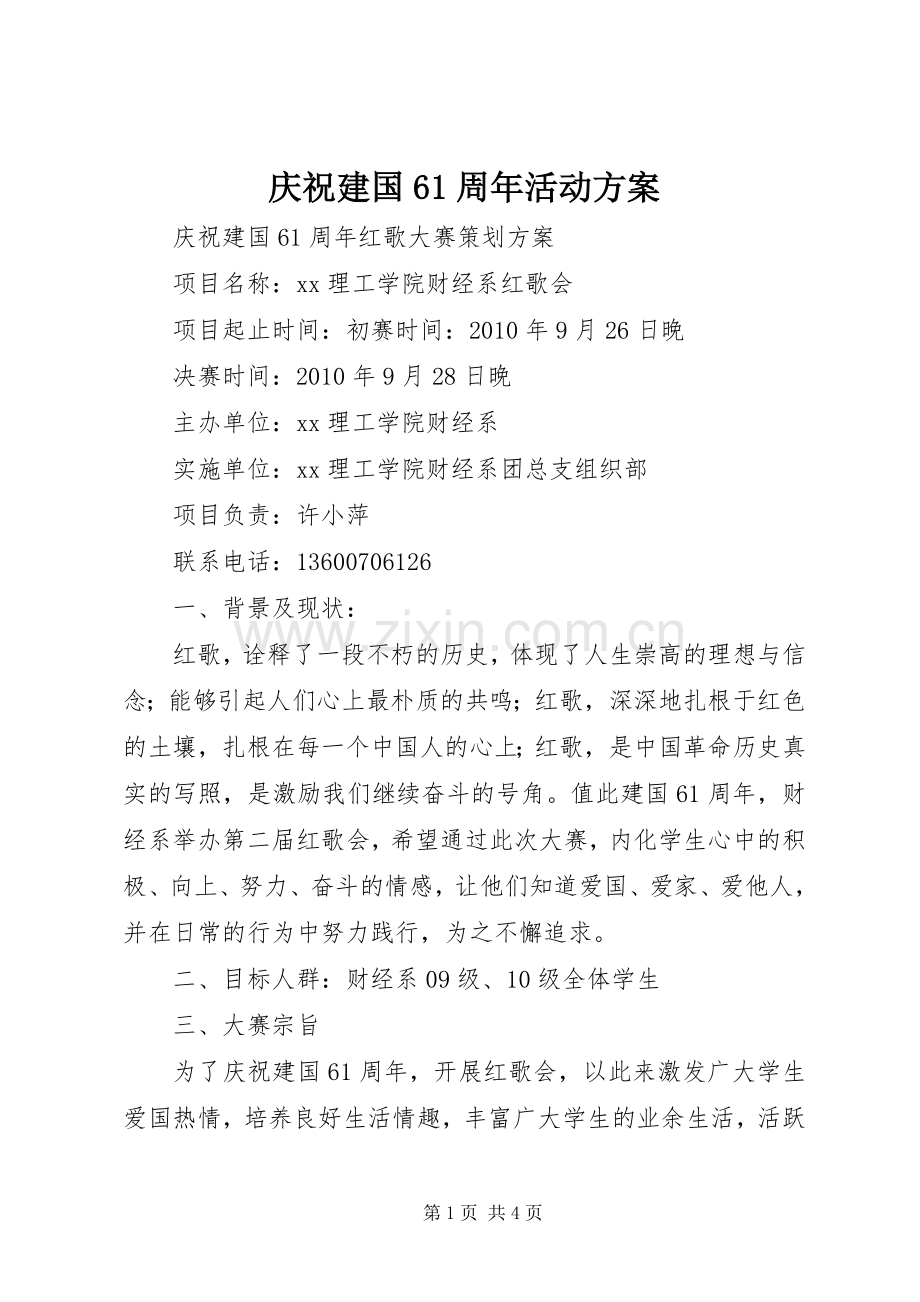 庆祝建国61周年活动实施方案 (2).docx_第1页