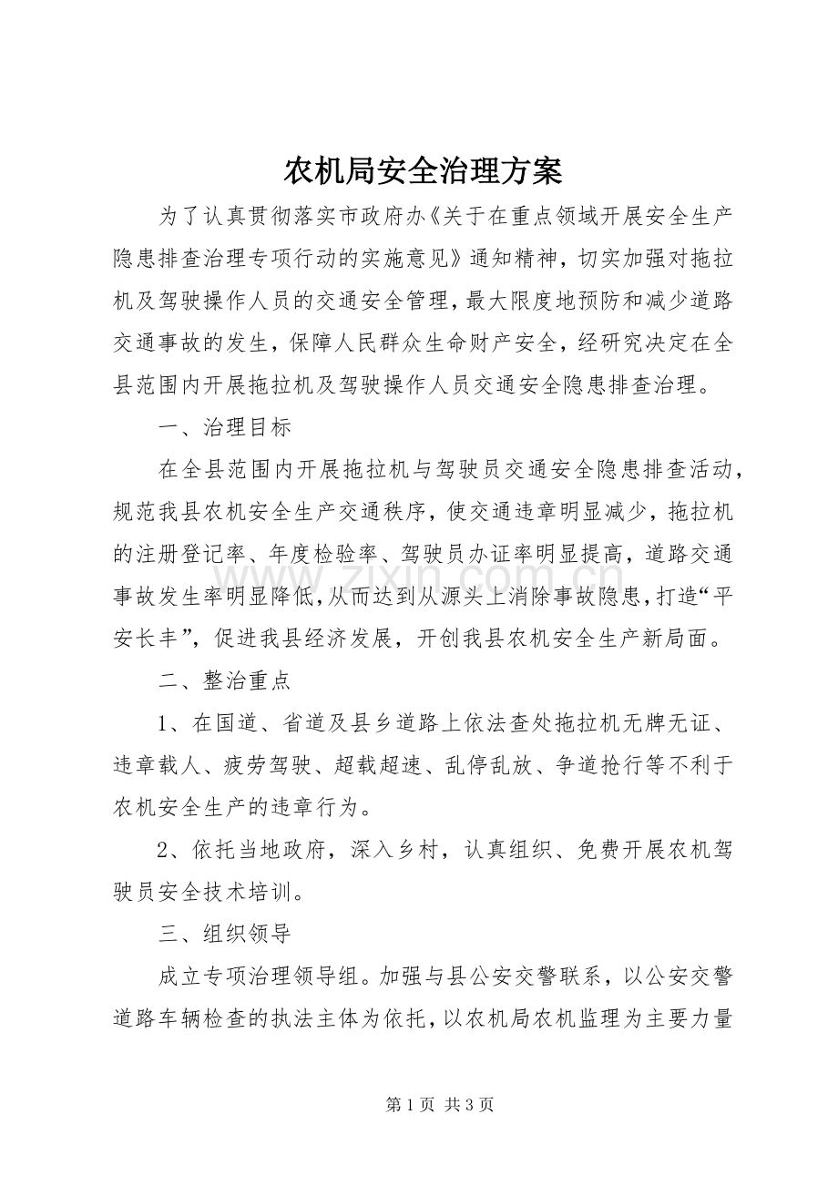 农机局安全治理实施方案.docx_第1页