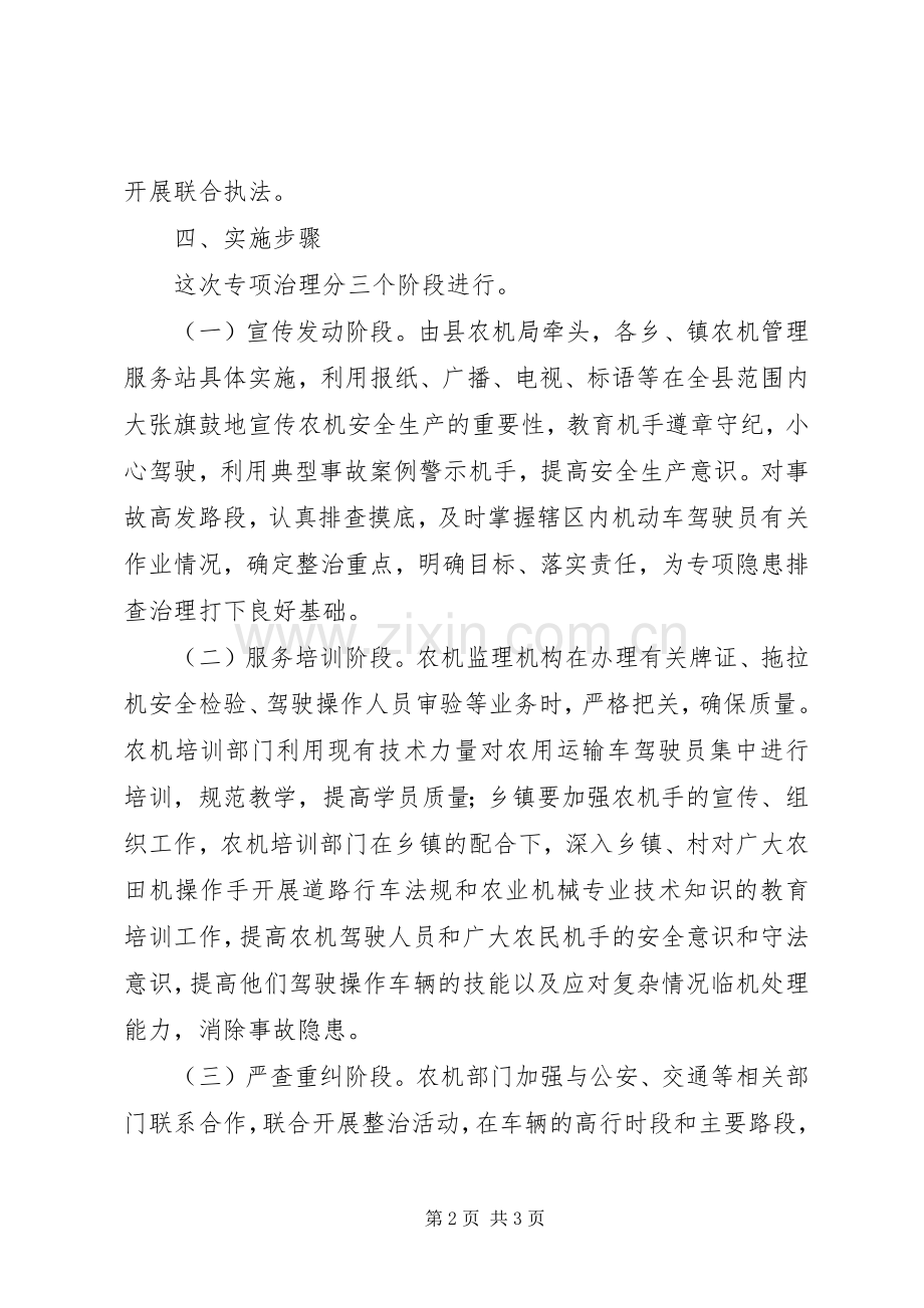 农机局安全治理实施方案.docx_第2页