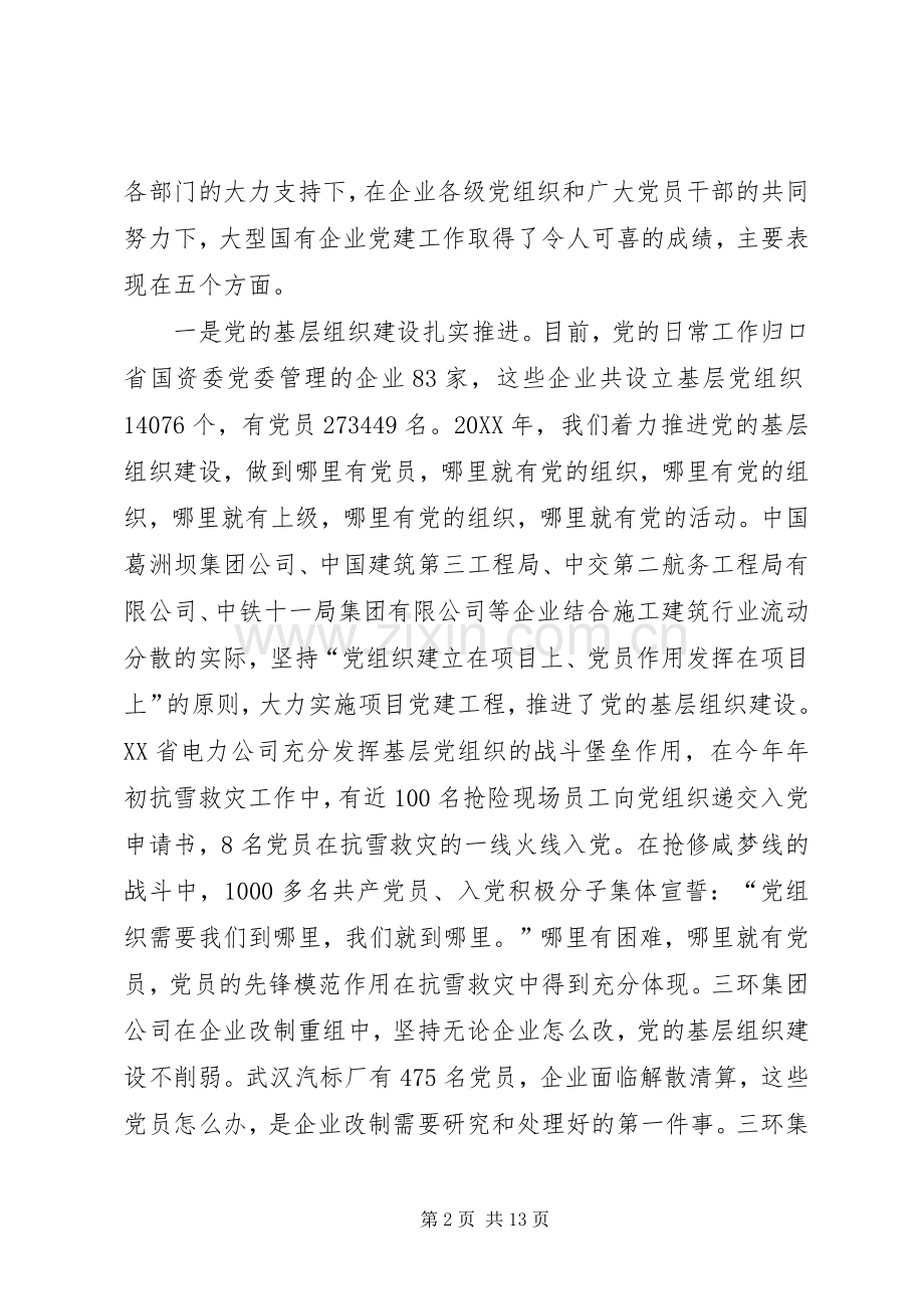 国有企业党委书记在企业党建工作会议上的讲话.docx_第2页