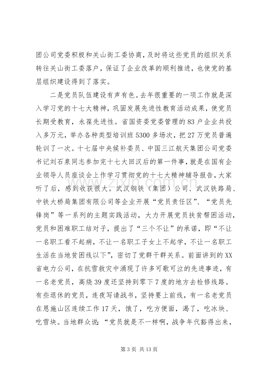 国有企业党委书记在企业党建工作会议上的讲话.docx_第3页