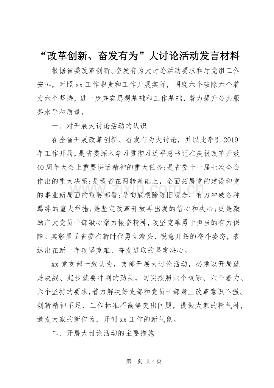 “改革创新、奋发有为”大讨论活动发言材料提纲.docx_第1页