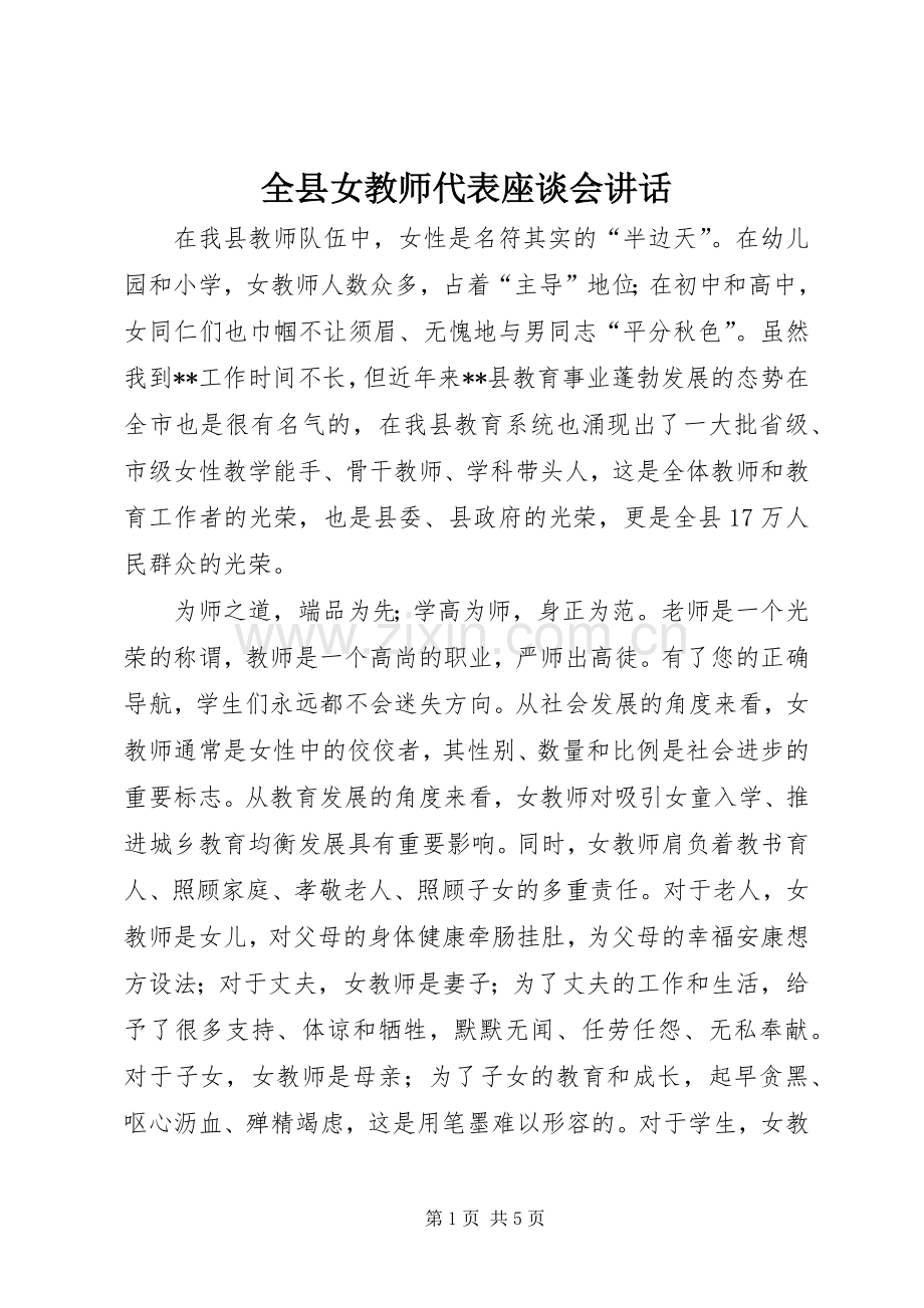 全县女教师代表座谈会讲话.docx_第1页