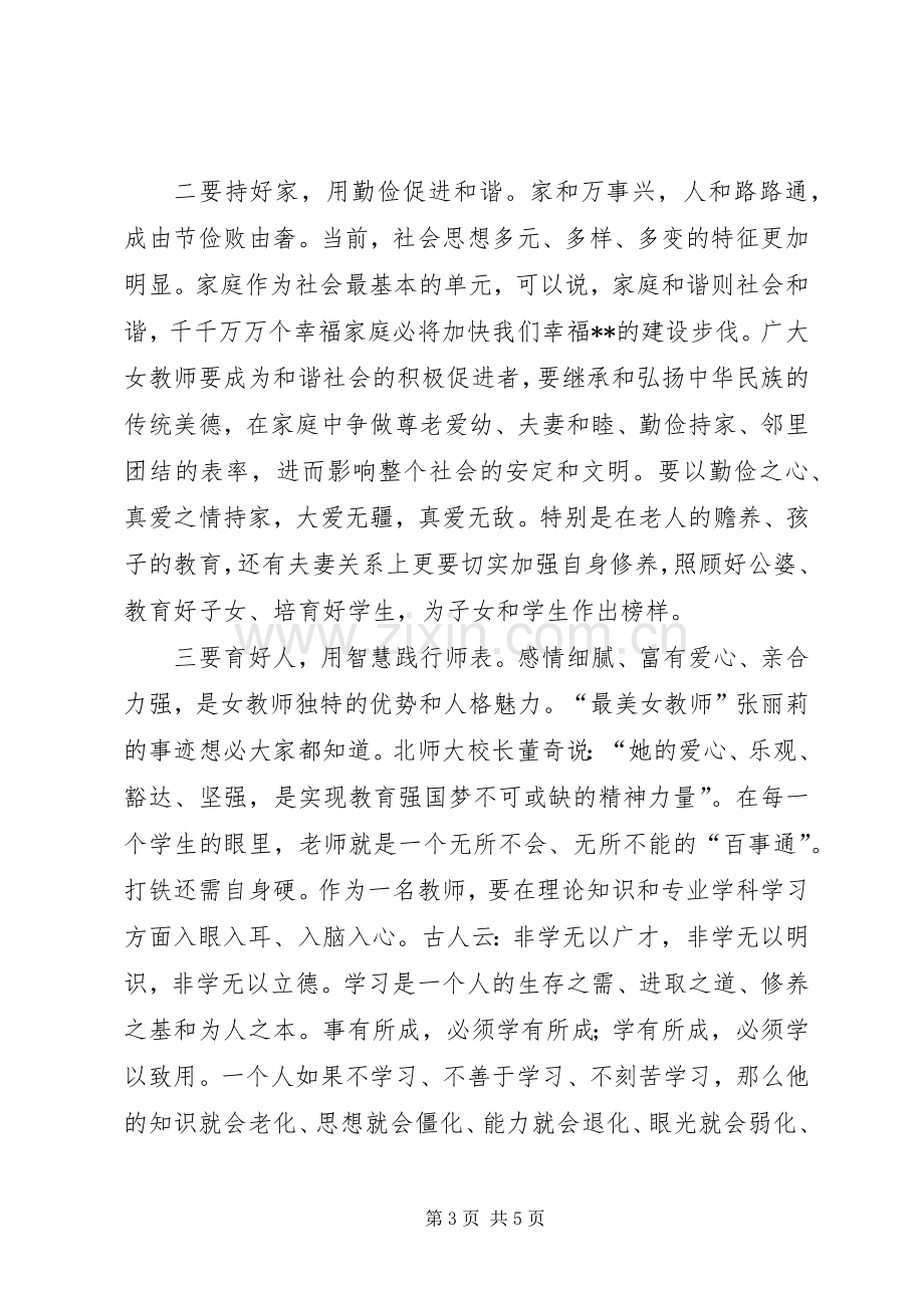 全县女教师代表座谈会讲话.docx_第3页