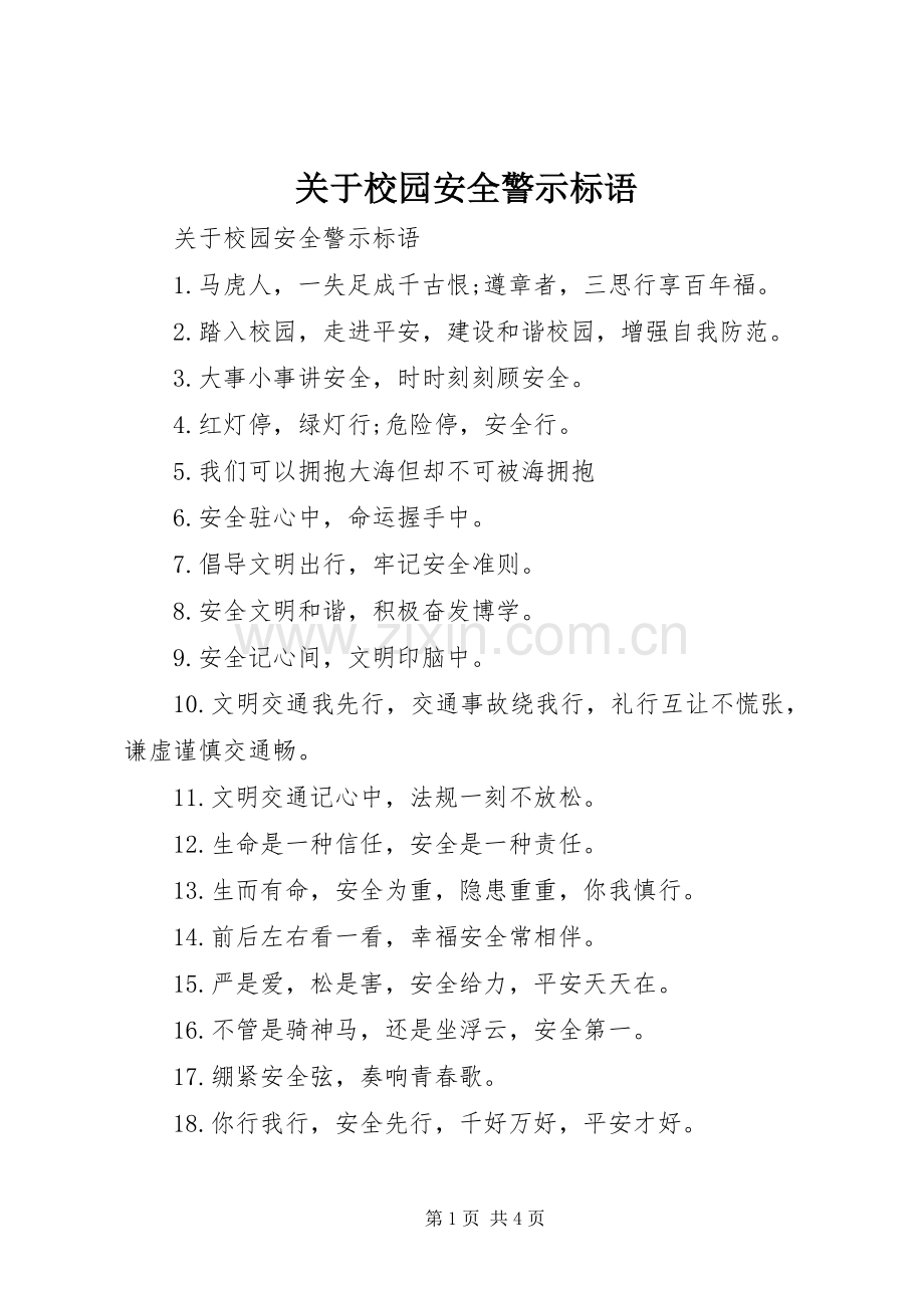 关于校园安全警示标语.docx_第1页