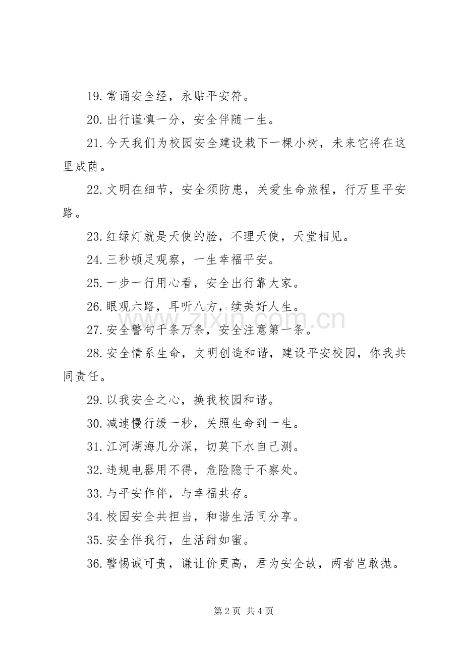 关于校园安全警示标语.docx_第2页