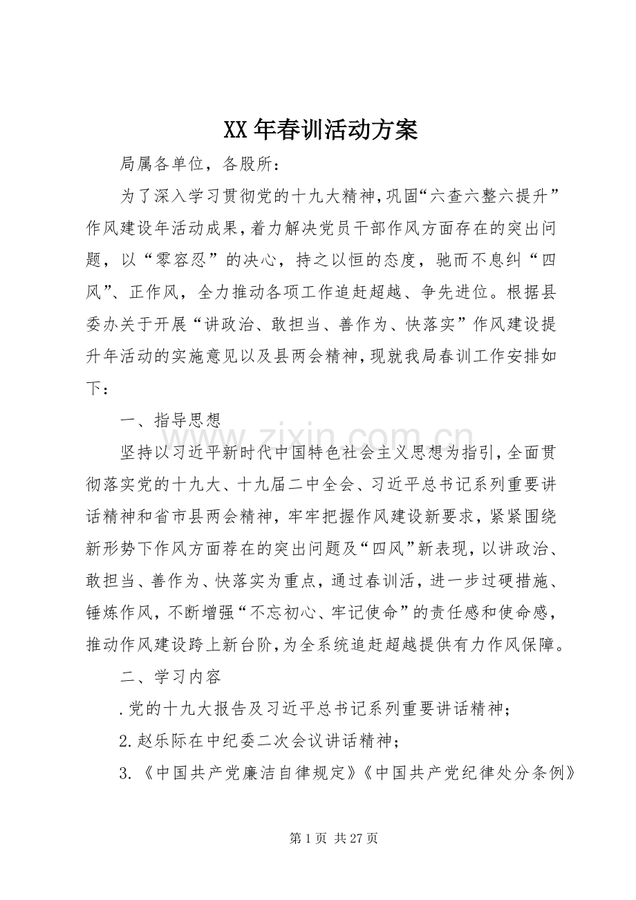 XX年春训活动实施方案.docx_第1页